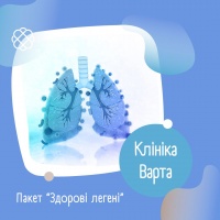 Пакет “ Здорові легені” у клініці Варта