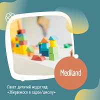 Пакет дитячий медогляд «Збираємося в садок/школу» МЦ «Mediland»