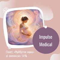 Пакет «Майбутня мама» зі знижкою 14% в Impulse Medical