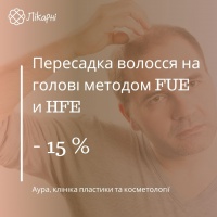 Пересадка волосся на голові методом FUE и HFE  зі знижкою 15%