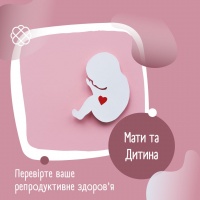 Перевірте ваше репродуктивне здоров'я до 10.01.2023 в Мати та Дитина
