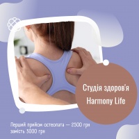 Перший прийом остеопата — 2500 грн. замість 3000 грн. в Harmony Life