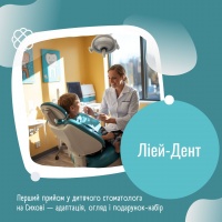 Перший прийом у дитячого стоматолога на Сихові — адаптація, огляд і подарунок-набір у Ліей-Дент