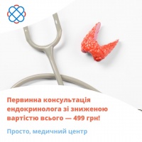 Первинна консультація лікаря ендокринолога зі зниженою вартістю всього - 499 грн!