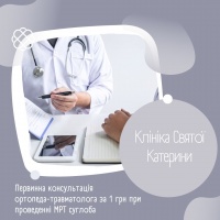 Первинна консультація ортопеда-травматолога за 1 грн при проведенні МРТ суглоба в Клініці Святої Катерини