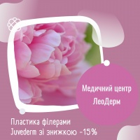 Пластика филлерами Juvederm зі знижкою -15% в Медичному центрі ЛеоДерм