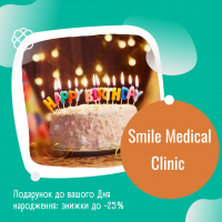 Подарунок до вашого Дня народження від Smile Medical Clinic: знижки до -25%