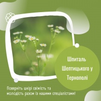 Поверніть шкірі свіжість та молодість разом із нашими спеціалістами! Шпиталь Шептицького Тернопіль