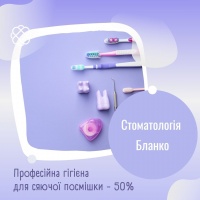 Професійна гігієна для сяючої посмішки -50% в Стоматології Бланко (Blanco)