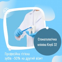 Професійна гігієна зубів -30% на другий візит у Стоматологічній клініці "Клуб 32"