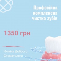 ПРОФЕСІЙНА КОМПЛЕКСНА ЧИСТКА ЗУБІВ за 1350 грн в Клініці Доброго Стоматолога