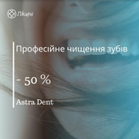 Професійне чищення зубів зі знижкою 50% від Астра Дент