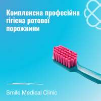 Комплексна професійна гігієна ротової порожнини за 3000 грн – щітка Curaprox у подарунок в Смайл Медікал Клінік