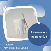 Програма підтримки військових у Стоматологічній клініці "Клуб 32"