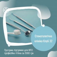 Програма пітримки для ВПО професійна гігієна за 2000 грн. у Стоматологічній клініці 