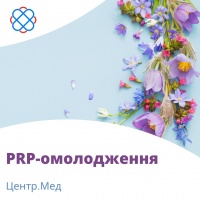 «PRP-омолодження» в Центр.Мед