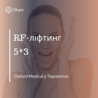 RF-ліфтинг 5+3 в Oxford Medical у Тернополі