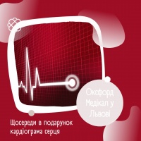 Щосереди в подарунок кардіограма серця в Оксфорд Медікал у Львові