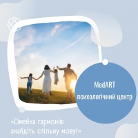 «Сімейна гармонія: знайдіть спільну мову!» в МедАРТ