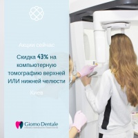 Скидка 43% на компьютерную томографию верхней ИЛИ нижней челюсти в Giorno Dentale