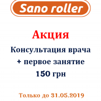 Скидка на консультацию и первое занятие Sano roller (Сано роллер)