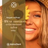 Скидка на отбеливание зубов в Astra Dent