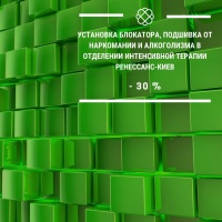 Скидка на установку блокатора, подшивки от наркомании и алкоголизма в отделении интенсивной терапии Ренессанс-Киев