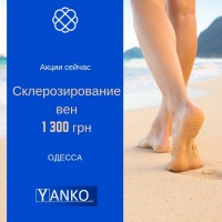 Склерозирование вен со скидкой в МЦ Yanko Medical (Янко Медикал) в Одессе