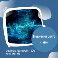 Спеціальна пропозиція: –30% на всі види УЗД в Медичному центрі «Інго»