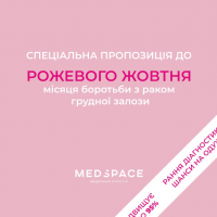 Спеціальна пропозиція до Рожевого жовтня — місяця боротьби з раком молочної залози в Мед Спейс