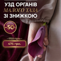 УЗД органів малого таза зі знижкою 50% в МЦ Медична династія