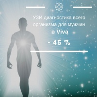 УЗИ диагностика всего организма для мужчин в сети клиник VIVA