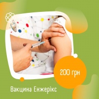 Вакцина Енжерікс за ціною 200 грн у VERUM expert для дітей