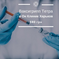 Ваксигрипп Тетра со скидкой в ОН Клиник Харьков