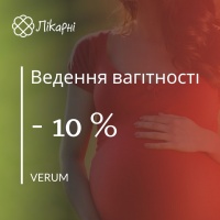 Ведення вагітності зі знижкою 10% у Verum