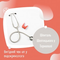 Вигідний чек-ап у ендокринолога: консультація ендокринолога + УЗД ЩЗ + ТТГ + Т4 вільний (аналіз крові на гормони) Шпиталь Шептицького Тернопіль