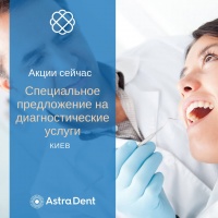 Выгодное предложение по диагностике во всех стоматологиях сети Astra Dent