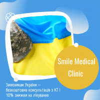 Захисникам України – безкоштовна консультація з КТ і 10% знижки на лікування в Смайл Медікал Клінік
