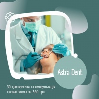 ЗD діагностика та консультація стоматолога за 360 грн в Astra Dent