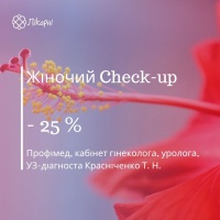 Жіночий Check-up зі знижкою 25% від Кабінету Красніченко Т. Н. Профімед