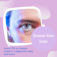 Знижка 10% на лікування катаракти та рефракційну заміну кришталика в Юкреніан Віжн Центр (Ukrainian Vision Center)