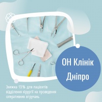 Знижка 15% для пацієнтів відділення хірургії на проведення оперативних втручань в ОН Клінік Дніпро