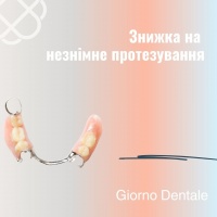 Знижка 15% на незнімне протезування щелепи в Giorno Dentale 