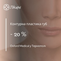 Знижка 20 % на збыльшення губ в Oxford Medical у Тернополі