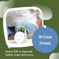 Знижка 20% на первинний прийом лікаря-проктолога в ОН Клінік (ON Clinic) Ужгород