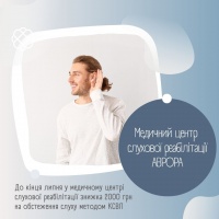 Знижка 2000 грн. на обстеження слуху методом КСВП в МЦ Аврора