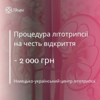 Знижка 2000 грн на процедуру літотрипсії на честь відкриття Німецько-українського центру літотрипсії