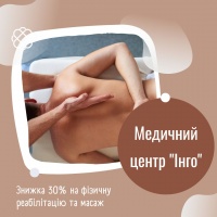 Знижка 30% на фізичну реабілітацію та масаж в Медичному центрі "Інго"