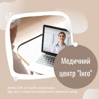 Знижка 50% на онлайн-консультацію будь-якого лікаря багатопрофільного медичного центру в Медичному центрі "Інго"