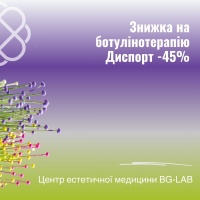 Знижка на ботулінотерапію Диспорт -45% в Центрі естетичної медицини BG-LAB
